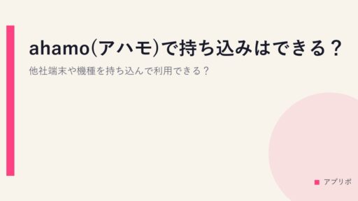 ahamo(アハモ)で持ち込みはできる？他社端末や機種を持ち込んで利用できる？