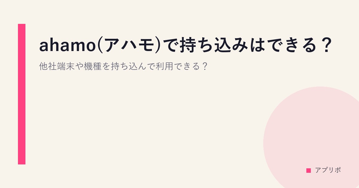 ahamo(アハモ)で持ち込みはできる？他社端末や機種を持ち込んで利用できる？のサムネイル画像