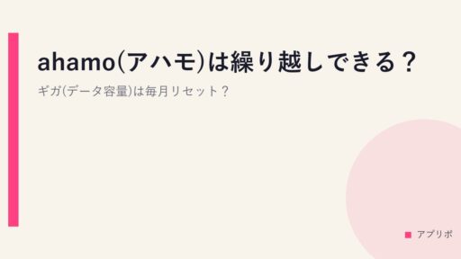 ahamo(アハモ)は繰り越しできる？ギガ(データ容量)は毎月リセット？