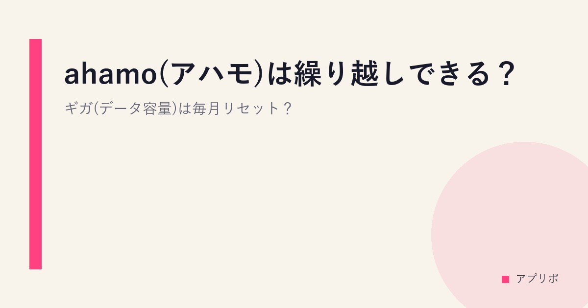 ahamo(アハモ)は繰り越しできる？ギガ(データ容量)は毎月リセット？のサムネイル画像