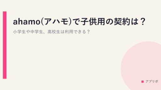 ahamo(アハモ)で子供用の契約は？小学生や中学生、高校生は利用できる？
