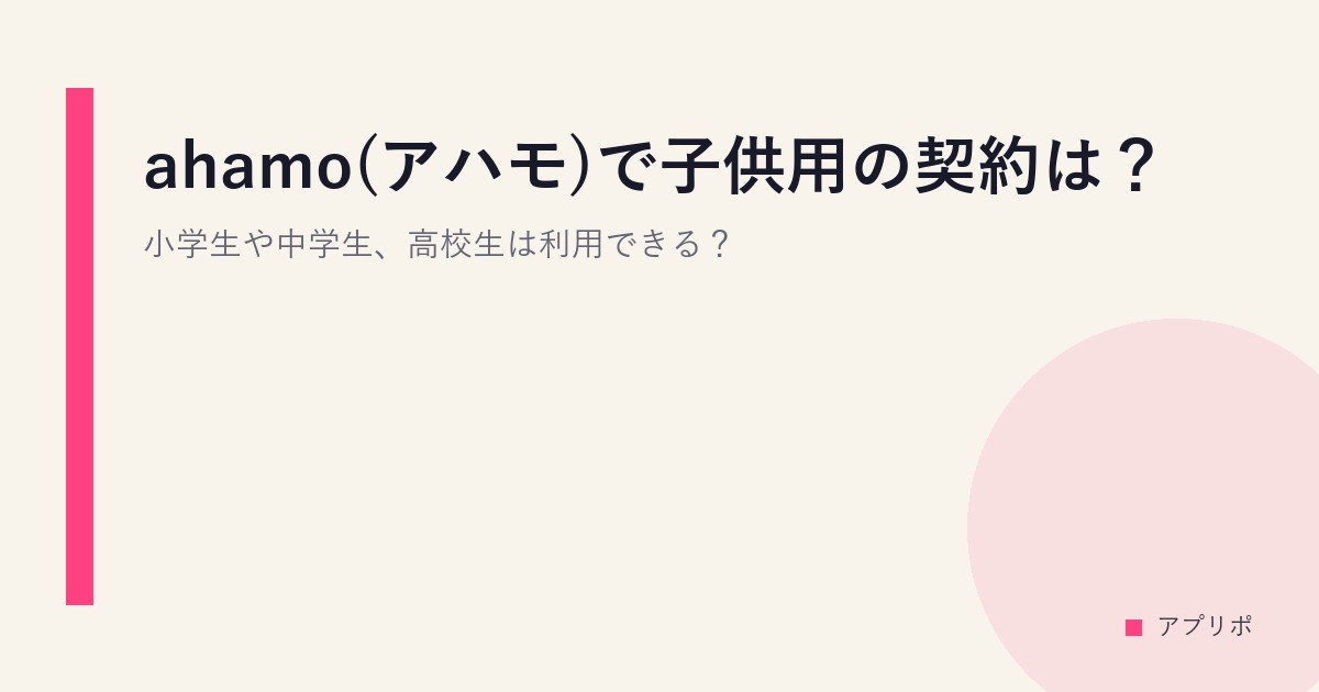 ahamo(アハモ)で子供用の契約は？小学生や中学生、高校生は利用できる？のサムネイル画像