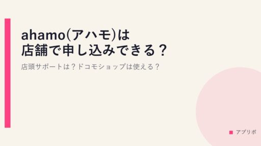 ahamo(アハモ)は店舗で申し込みできる？店頭サポートは？ドコモショップは使える？