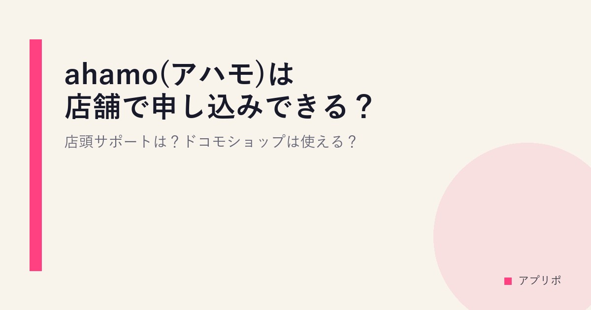 ahamo(アハモ)は店舗で申し込みできる？店頭サポートは？ドコモショップは使える？のサムネイル画像