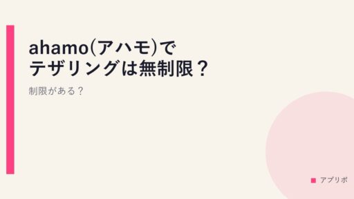 ahamo(アハモ)でテザリングは無制限？制限がある？