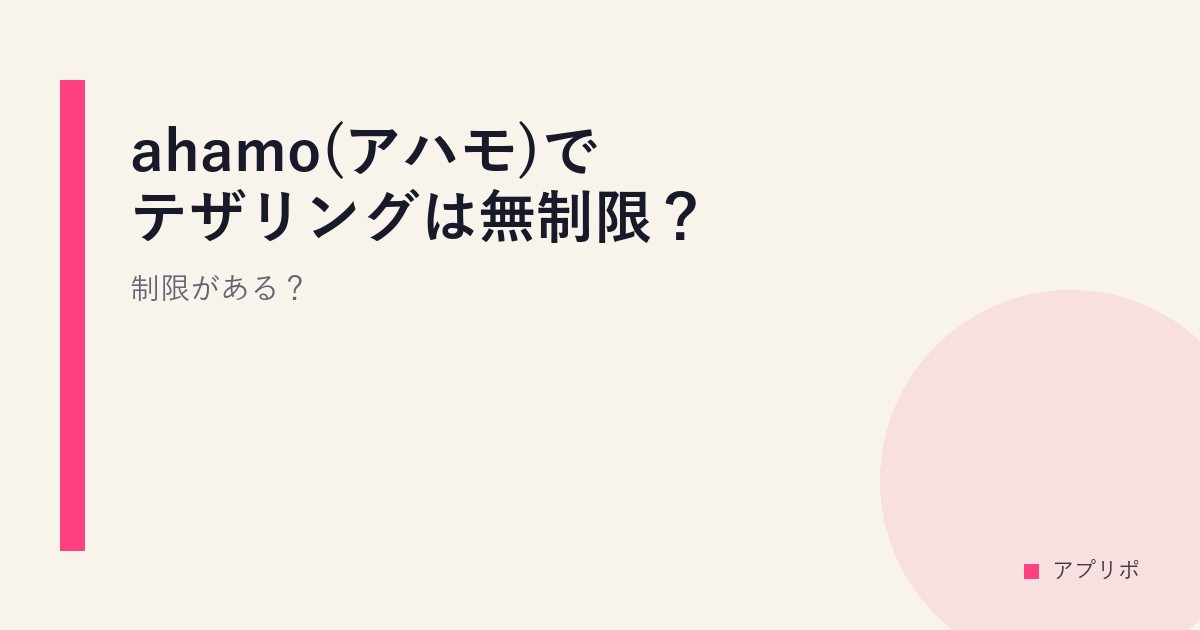 ahamo(アハモ)でテザリングは無制限？制限がある？のサムネイル画像