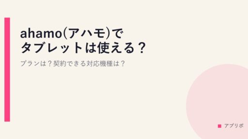 ahamo(アハモ)でタブレットは使える？プランは？契約できる対応機種は？