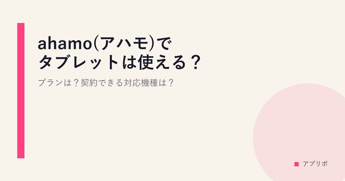 ahamo(アハモ)でタブレットは使える？プランは？契約できる対応機種は？のサムネイル画像
