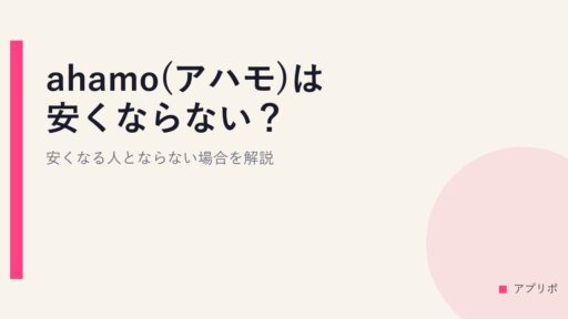 ahamo(アハモ)は安くならない？安くなる人とならない場合を解説