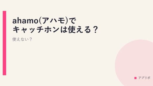 ahamo(アハモ)でキャッチホンは使える？使えない？