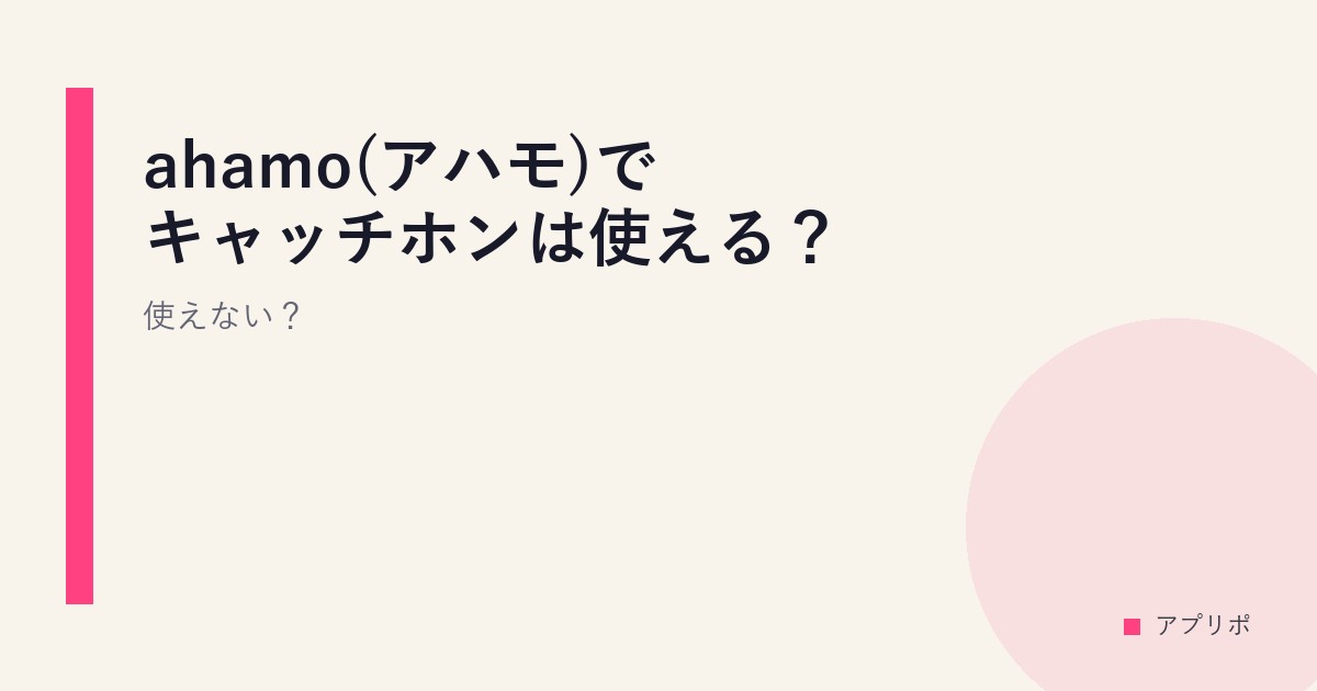 ahamo(アハモ)でキャッチホンは使える？月額220円で2026年2月から提供開始のサムネイル画像