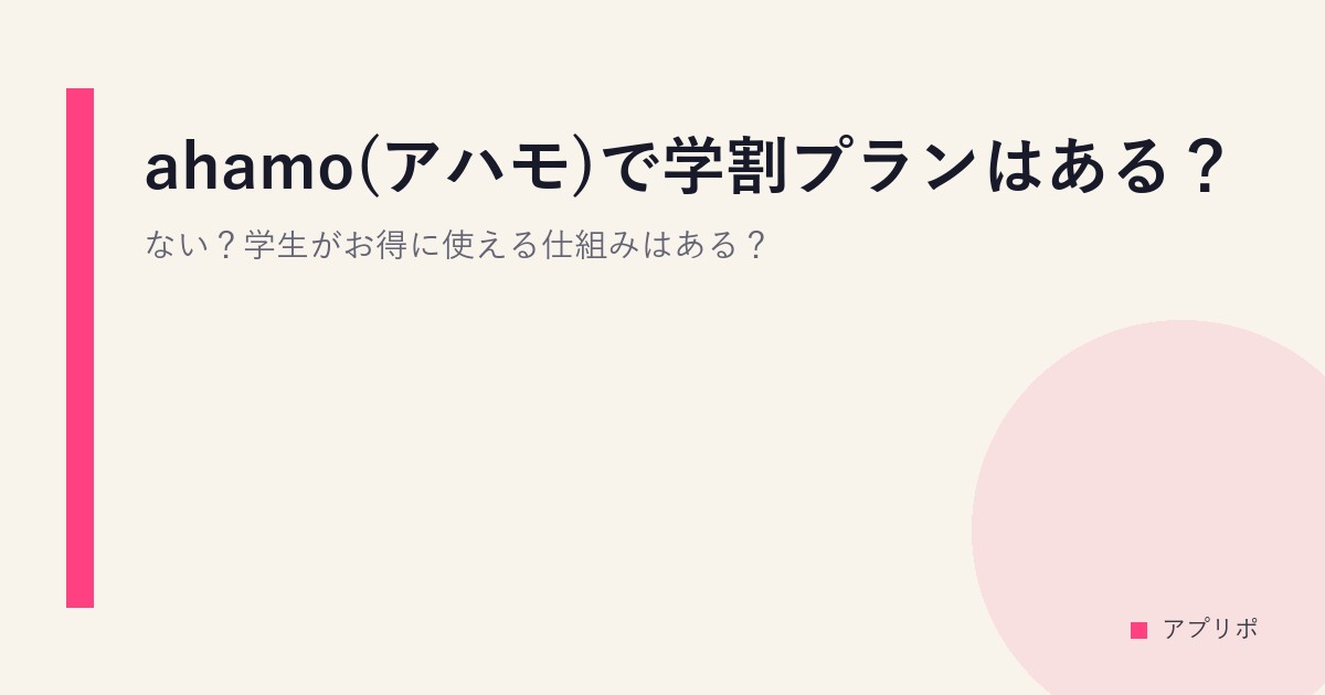 ahamo(アハモ)で学割プランはある？ない？学生がお得に使える仕組みはある？のサムネイル画像