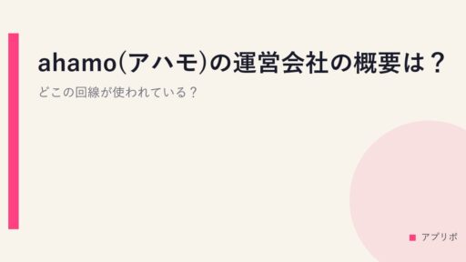 ahamo(アハモ)の運営会社の概要は？どこの回線が使われている？