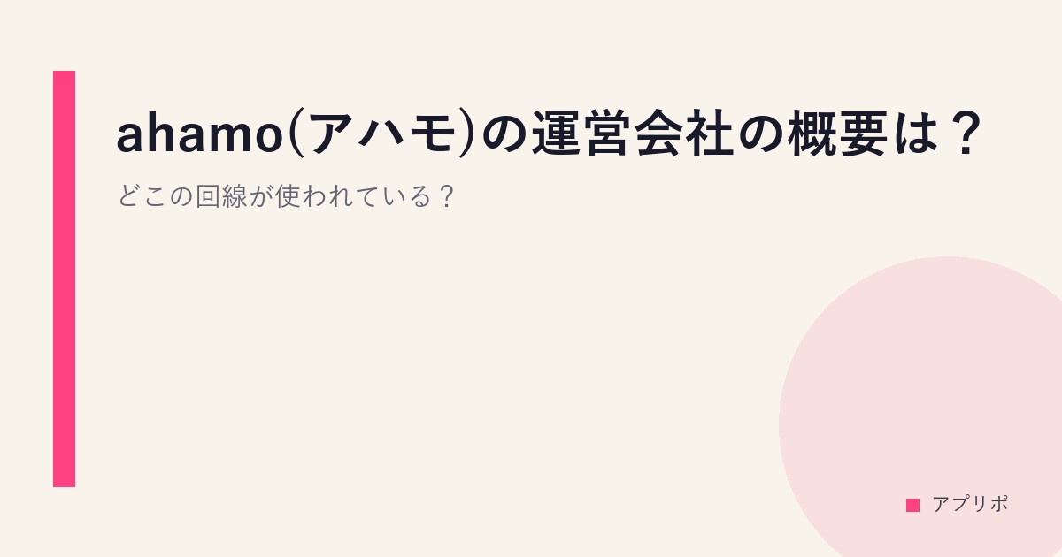 ahamo(アハモ)の運営会社の概要は？どこの回線が使われている？のサムネイル画像