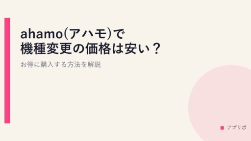 ahamo(アハモ)で機種変更の価格は安い？お得に購入する方法を解説