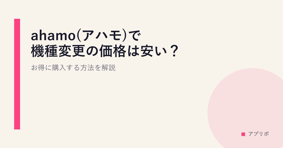 ahamo(アハモ)で機種変更の価格は安い？お得に購入する方法を解説のサムネイル画像