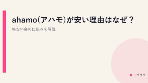 ahamo(アハモ)が安い理由はなぜ？格安料金の仕組みを解説