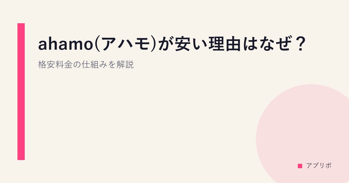 ahamo(アハモ)が安い理由はなぜ？格安料金の仕組みを解説のサムネイル画像