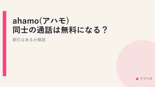 ahamo(アハモ)同士の通話は無料になる？割引はあるか解説