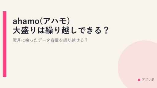 ahamo(アハモ)大盛りは繰り越しできる？翌月に余ったデータ容量を繰り越せる？