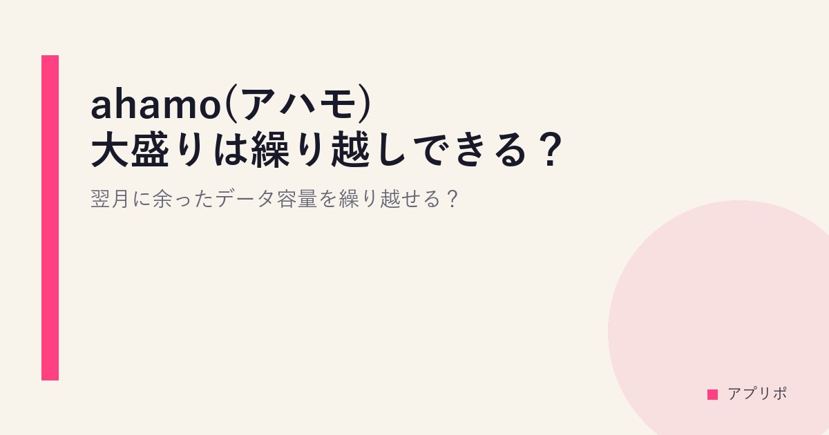 ahamo(アハモ)大盛りは繰り越しできる？翌月に余ったデータ容量を繰り越せる？のサムネイル画像