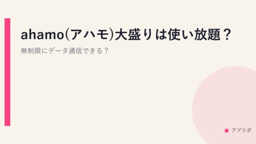 ahamo(アハモ)大盛りは使い放題？無制限にデータ通信できる？