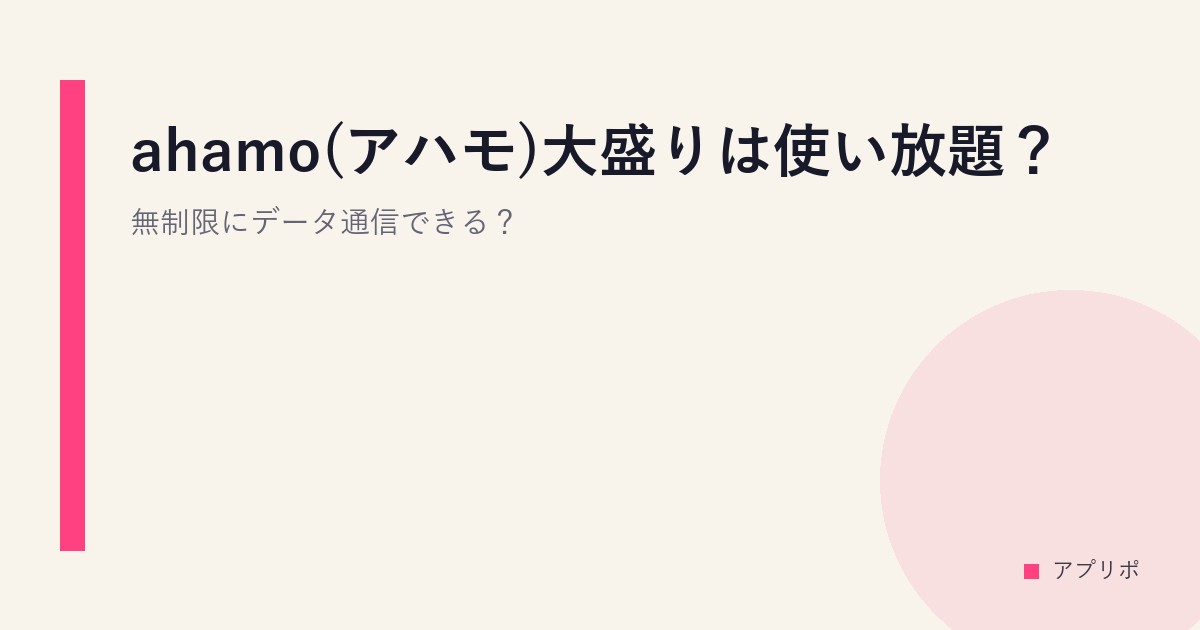 ahamo(アハモ)大盛りは使い放題？無制限にデータ通信できる？のサムネイル画像