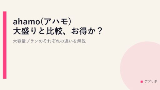 ahamo(アハモ)大盛りと比較、お得か？大容量プランのそれぞれの違いを解説