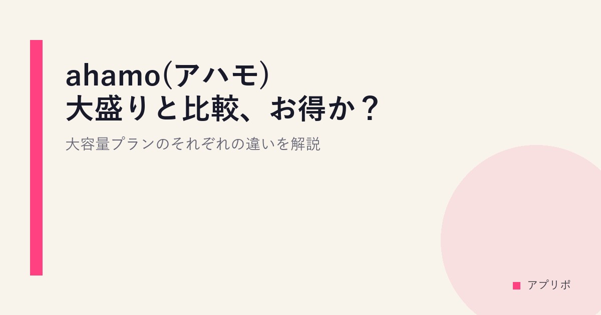 ahamo(アハモ)大盛りと比較、お得か？大容量プランのそれぞれの違いを解説のサムネイル画像