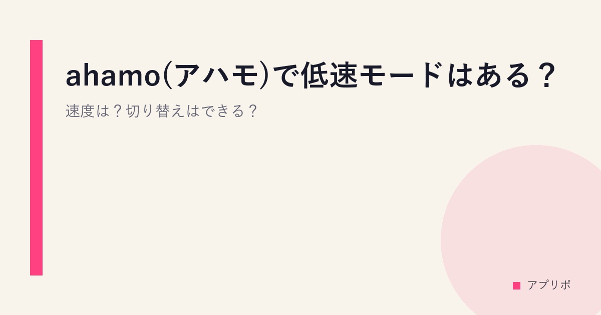 ahamo(アハモ)で低速モードはある？速度は？切り替えはできる？のサムネイル画像