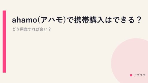 ahamo(アハモ)で携帯購入はできる？どう用意すれば良い？