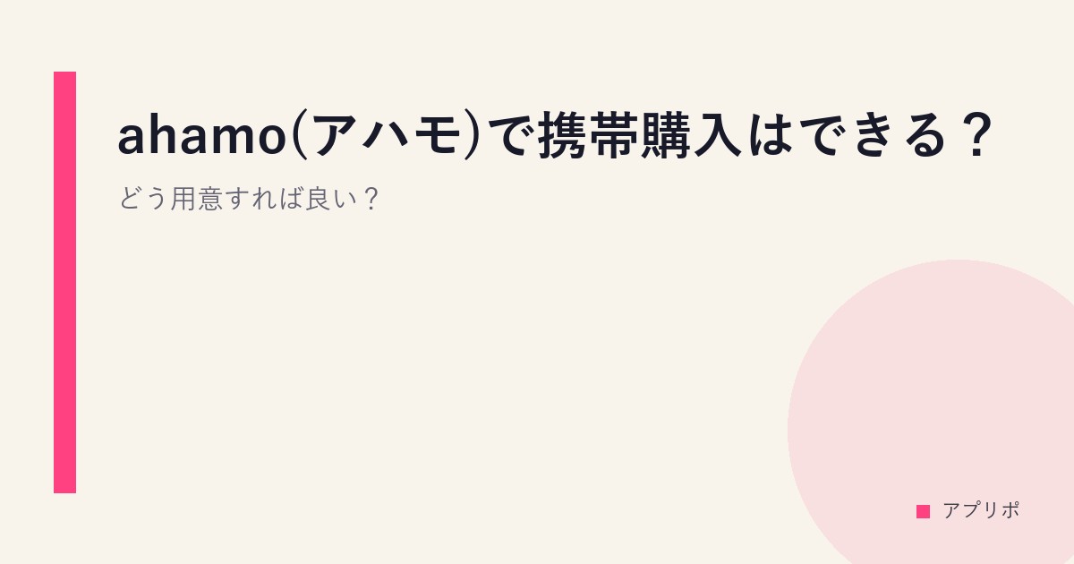 ahamo(アハモ)で携帯購入はできる？どう用意すれば良い？のサムネイル画像