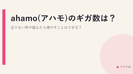 ahamo(アハモ)のギガ数は？足りない時や超えたら増やすことはできる？