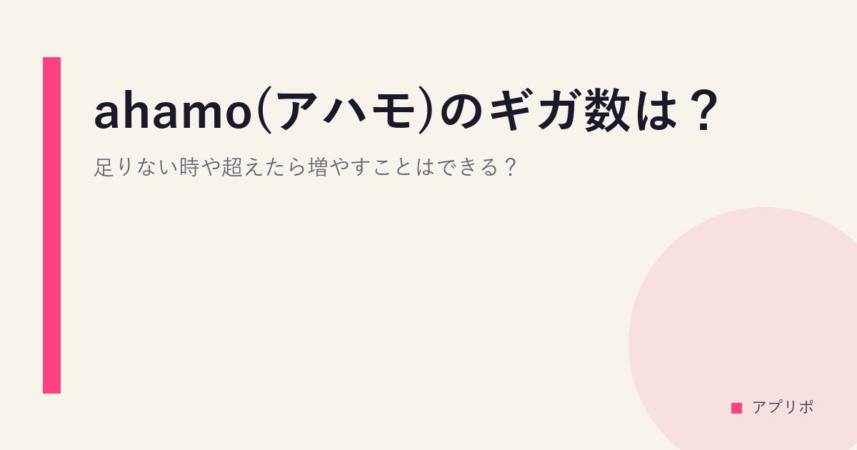 ahamo(アハモ)のギガ数は？足りない時や超えたら増やすことはできる？のサムネイル画像