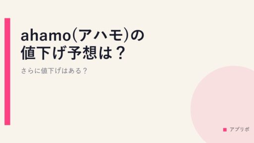 ahamo(アハモ)の値下げ予想は？さらに値下げはある？