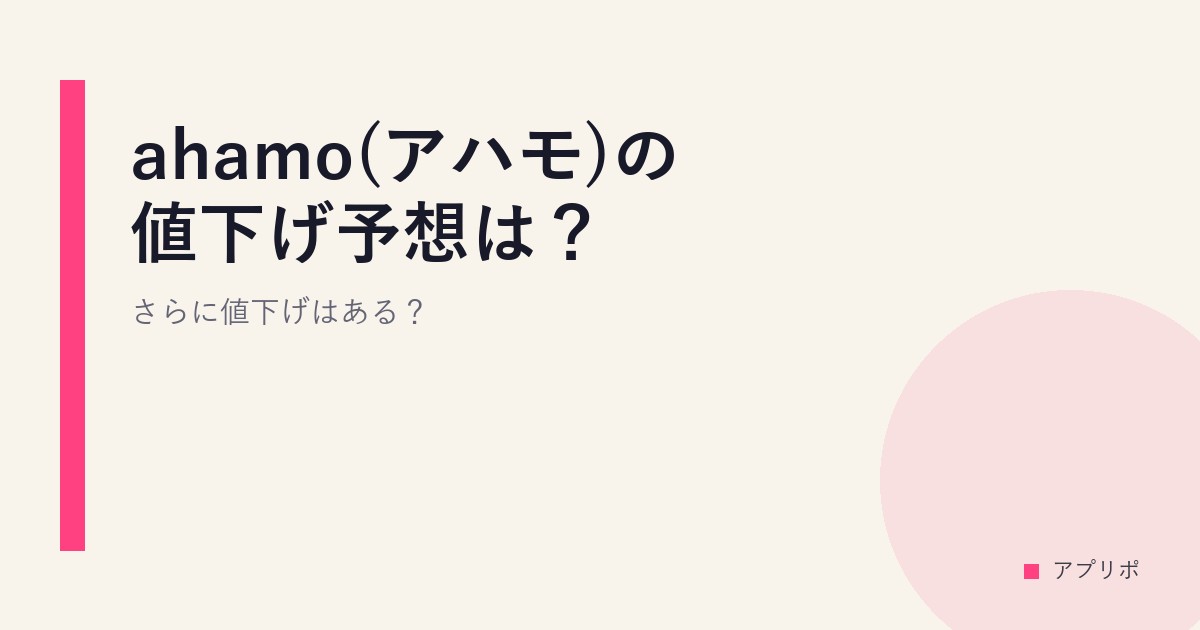 ahamo(アハモ)の値下げ予想は？さらに値下げはある？のサムネイル画像