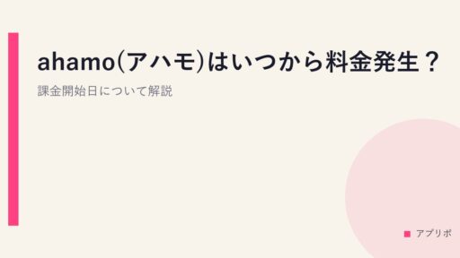 ahamo(アハモ)はいつから料金発生？課金開始日について解説