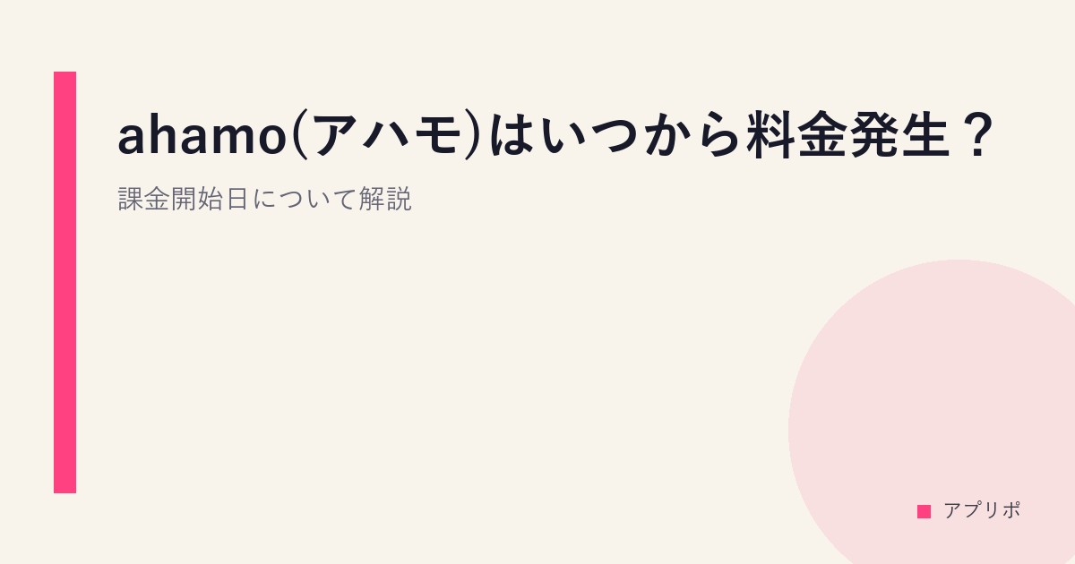 ahamo(アハモ)はいつから料金発生？課金開始日について解説のサムネイル画像