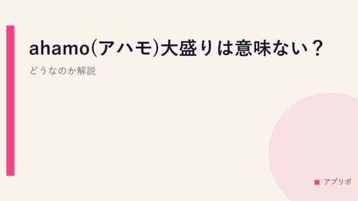 ahamo(アハモ)大盛りは意味ない？どうなのか解説