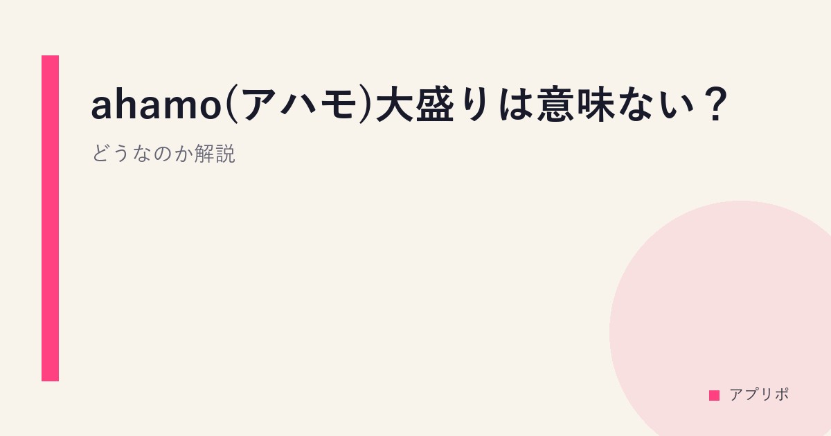 ahamo(アハモ)大盛りは意味ない？どうなのか解説のサムネイル画像