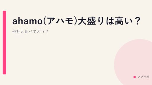 ahamo(アハモ)大盛りは高い？他社と比べてどう？
