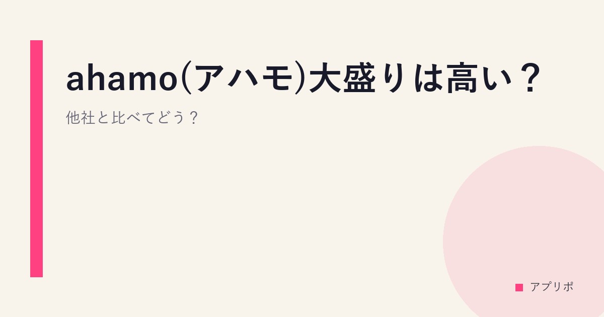 ahamo(アハモ)大盛りは高い？他社と比べてどう？のサムネイル画像
