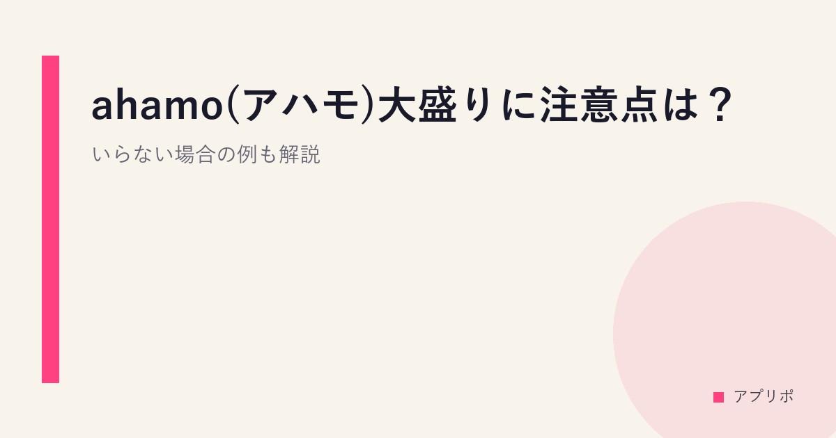 ahamo(アハモ)大盛りに注意点は？いらない場合の例も解説のサムネイル画像