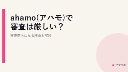 ahamo(アハモ)で審査は厳しい？審査落ちになる理由も解説