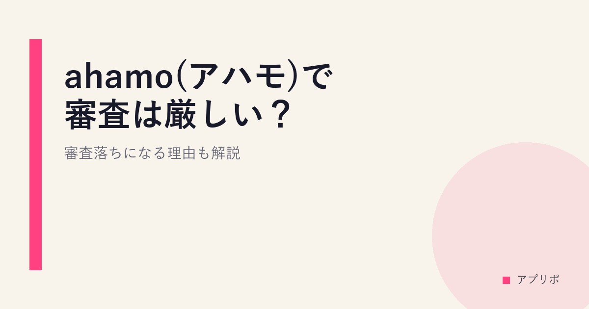 ahamo(アハモ)で審査は厳しい？審査落ちになる理由も解説のサムネイル画像