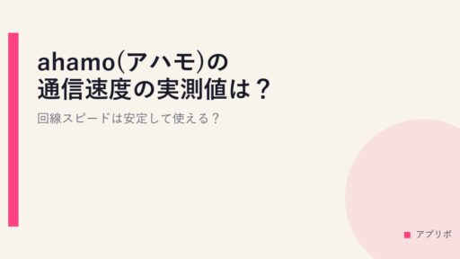 ahamo(アハモ)の通信速度の実測値は？回線スピードは安定して使える？