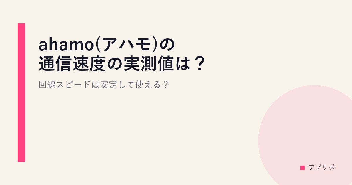 ahamo(アハモ)の通信速度の実測値は？回線スピードは安定して使える？