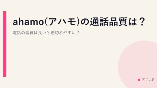 ahamo(アハモ)の通話品質は？電話の音質は良い？途切れやすい？