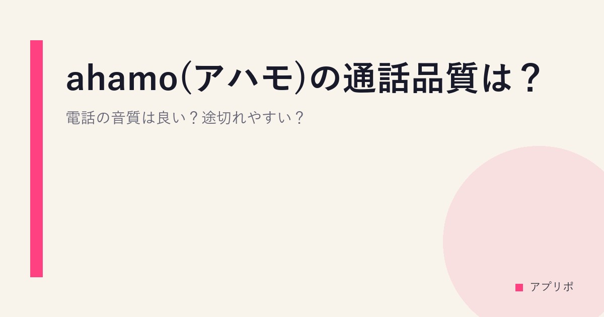 ahamo(アハモ)の通話品質は？電話の音質は良い？途切れやすい？のサムネイル画像