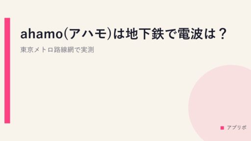 ahamo(アハモ)は地下鉄で電波は？東京メトロ路線網で実測。